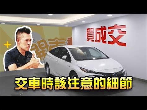 農曆交車|【交車 好日子】農曆吉日搶先看！2024新車交車牽車好日子全公。